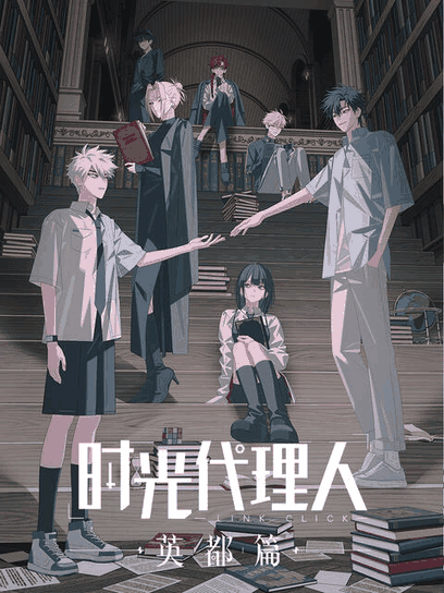 宫口漫画_时光代理人 英都篇封面在线看